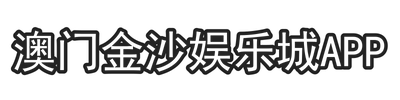 澳门金沙娱乐城App